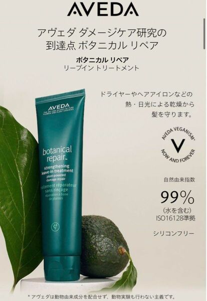 AVEDA アヴェダ　ボタニカル リペア リーブイン トリートメント100ml ダメージケア