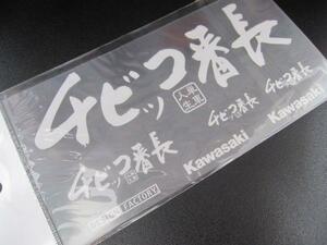 スピード発送！KAWASAKI/カワサキ/ステッカー/チビッコ番長/ホワイト