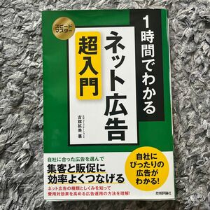 １時間でわかるネット広告超入門　集客と販促に効率よくつなげる （スピードマスター） 古舘拡美／著