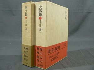 0A2F1　大福帳/献立帳　庖丁人の料理随筆　2冊セット　辻留 辻嘉一　1972年/1974年　三月書房