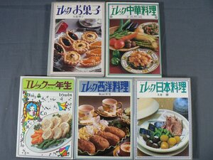 0J3E1　エレックシリーズ　5冊セット　お菓子：大原照子/日本料理：土井勝/中華料理：王馬煕純/西洋料理：飯田深雪/一年生：天野悦子　DOM