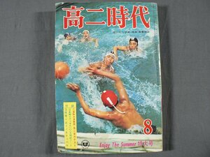 0D2D4　高二時代 1969年8月号　付録欠　役にたつ学習・進路・教養雑誌　旺文社　昭和44年/1969年