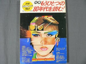 0D2D6　別冊シティワード No.1　特集：もうひとつの’80年代を読む！　1981年　エコー企画