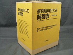 0A2E6　復刻版明治大正時刻表　1～10+別冊　汽車汽船旅行案内/公認汽車汽船旅行案内/各号の解説と年表　1998年　新人物往来社