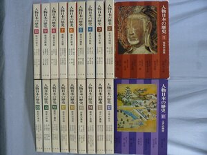 0C4A1　人物日本の歴史　全20巻セット　一部月報欠　武士の挑戦/江戸の幕閣/維新の群像 他　1974年～1976年　小学館