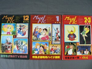 0E3C5　マニフィック/MANIFIC　1978年12月創刊号～1979年2月3月合併号　3冊セット　ウルトラマン/アルプスの少女ハイジ 他　ラポート