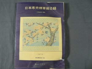 0E3D4　日本専売煙草総目録　小松盛雄：編著　煙装クラブ　限定500部　1972年