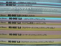 0A3A7　MS-DOS5.0 マニュアル10冊+冊子3冊　13冊セット　ステップアップマニュアル/プログラム開発ツールマニュアル 他　NEC_画像2