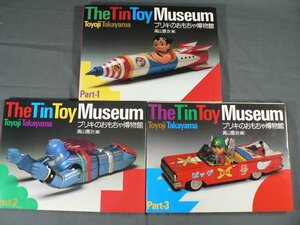 0A4D6　ブリキのおもちゃ博物館 Part1～3　3冊セット　The Tin Toy Museum　高山豊治：編　京都書院　1987年