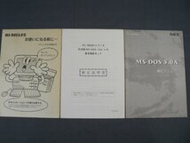 0A3A7　MS-DOS5.0 マニュアル10冊+冊子3冊　13冊セット　ステップアップマニュアル/プログラム開発ツールマニュアル 他　NEC_画像3