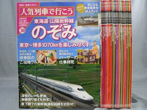 0A4D6　隔週刊 鉄道マガジン　人気列車で行こう　全30巻　東海道・山陽新幹線のぞみ/サンライズ出雲/寝台特急カシオペア 他　小学館