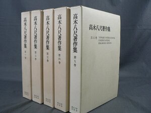 0D2E2　高木八尺著作集 第1巻～第5巻　アメリカ史Ⅰ～Ⅱ/アメリカ外交/民主主義と宗教 他　一部月報欠　東京大学出版会