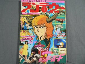 0E3D3　ランデヴー　月刊OUT9月30日号増刊　サンダーバード/火の鳥/ボルテス　1978年　みのり書房