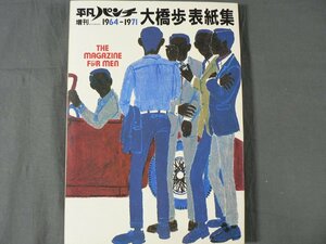 0E3D3　平凡パンチ増刊　大橋歩 表紙集　1964-1971　1983年　マガジンハウス