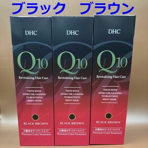 DHC Q10プレミアムカラートリートメント　ブラックブラウン　3本セット