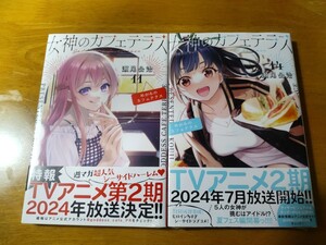 女神のカフェテラス 11巻と14巻 新品シュリンク未開封！