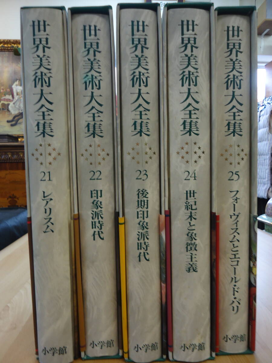 2024年最新】Yahoo!オークション -世界美術大全集(芸術、美術史)の中古