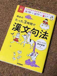 大学受験ムビスタ 岡本のたった3時間で漢文句法 スタディサプリ 岡本梨奈 カバー付き Gakken