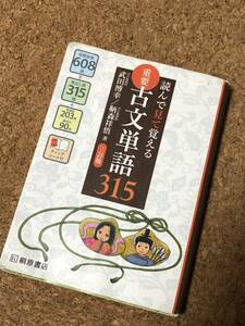 読んで見て覚える 重要古文単語315 三訂版 武田博幸 鞆森祥悟 カバー付き 桐原書店