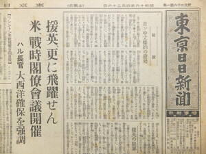 　☆　日ソ中立条約発効 昭16.4.26「東京日日新聞」支那の反発 松岡外相 ハル長官/米戦時閣僚会議開催 日本陸軍 荻洲将軍の温情　☆