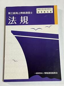 【現状渡し】第三級海上無線通信士教科書　＜法規＞と＜英語＞まとめてどうぞ