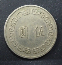 中華民国６２年　五圓　硬貨　美品　　k-11-2_画像2