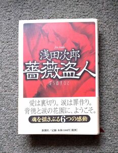 浅田次郎 薔薇盗人