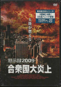 レックス・ピアノ「黙示録2009 合衆国大炎上 Heat Wave（City on Fire）」ジェイミー・ルナー／バーバラ・ニーヴン ＜DVD＞