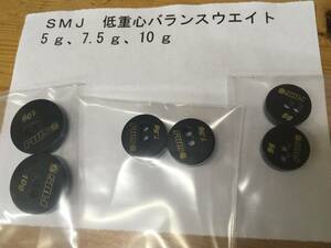 SMJ 低重心バランスウエイト　5ｇ ・ 7.5ｇ ・ 10ｇ