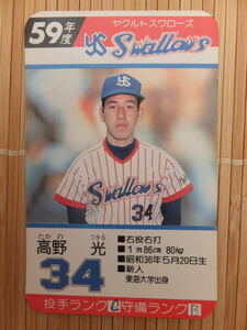 タカラ プロ野球カードゲーム 59年 ヤクルトスワローズ　高野 光（1枚）