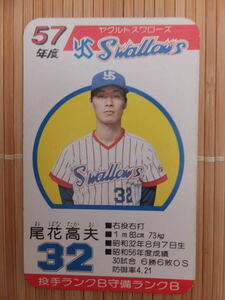 タカラ プロ野球カードゲーム 57年 ヤクルトスワローズ　尾花 高夫（1枚）