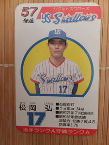 タカラ プロ野球カードゲーム 57年 ヤクルトスワローズ　松岡 弘（1枚）