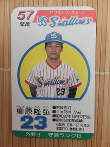 タカラ プロ野球カードゲーム 57年 ヤクルトスワローズ　柳原 隆弘（1枚）