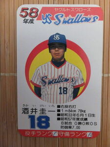 タカラ プロ野球カードゲーム 58年 ヤクルトスワローズ　酒井 圭一（1枚）