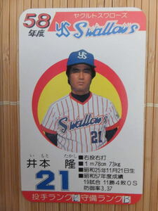 タカラ プロ野球カードゲーム 58年 ヤクルトスワローズ　井本 隆（1枚）