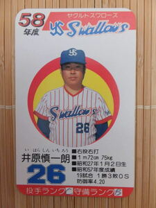 タカラ プロ野球カードゲーム 58年 ヤクルトスワローズ　井原 慎一朗（1枚）