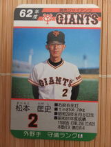 タカラ プロ野球カードゲーム 62年 読売ジャイアンツ　松本 匡史（1枚）_画像1