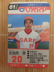 タカラ プロ野球カードゲーム 61年 広島東洋カープ　北別府 学（1枚）