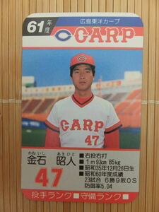 タカラ プロ野球カードゲーム 61年 広島東洋カープ　金石 昭人（1枚）