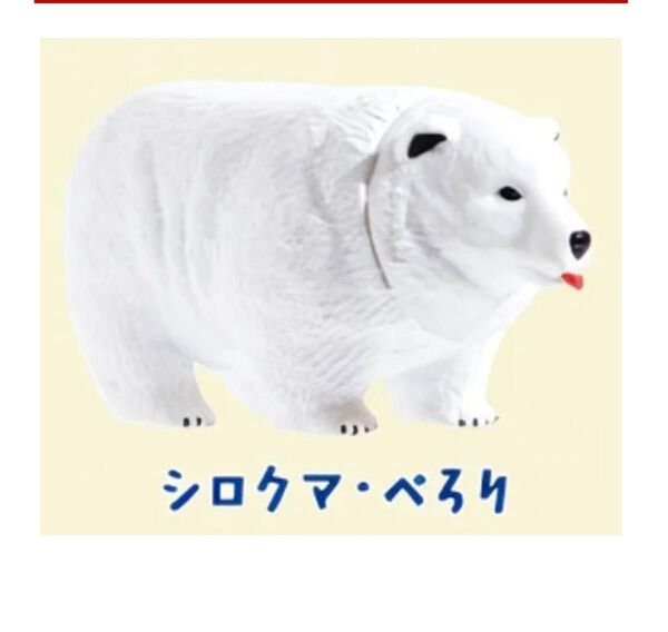 クマピラミッド シロクマ・ペロリ
