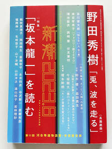 □新潮2023.8◆野田秀樹長編戯曲『兎、波を走る』◆特集『坂本龍一』を読む□