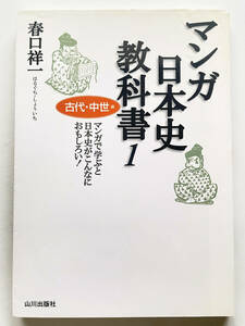 ★マンガ日本史教科書１☆古代中世編★春口祥一★2004年発行★山川出版社☆