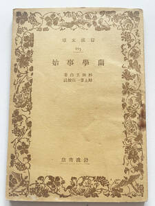 ★☆蘭學事始☆杉田玄白 著☆野上豊一郎 校訂★岩波書店☆1943発行☆★