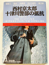 ★☆西村京太郎☆十津川警部の抵抗★光文社文庫☆★_画像1