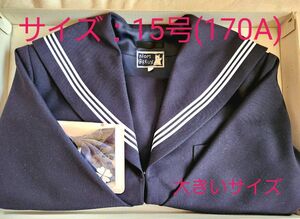 N4-6 セーラー服 15号(170A)、リボンタイ(紺) 新品・未使用保管品 / 女子学生服 通学服 