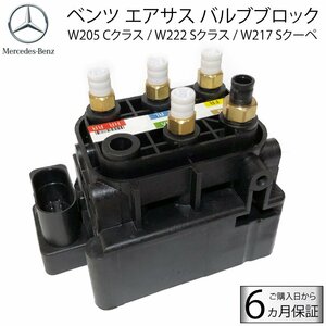 即納 ベンツ W205 エアサスコンプレッサー バルブブロック バルブユニット C180 C200 C220d C350e C43 C63S 0993200058 適合確認致します