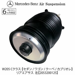 安心6カ月保証 新品 即納 ベンツ Ｗ205 Ｃクラス リアエアサス 左 2053200125 C180 C200 C220 C400 C500 C43 C63 リア エアサスペンション