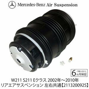 ベンツ W211 リア エアサス エアサスペンション ショック ベローズ 左右共通 1個 E240 E250 E280 E300 E320 E350 E500 E55 E63 2113200925