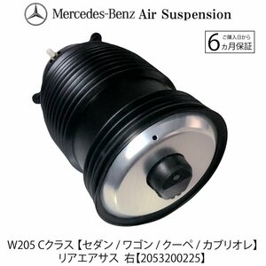 安心6カ月保証 新品 即納 ベンツ Ｗ205 Ｃクラス リアエアサス 右 2053200225 C180 C200 C220 C400 C500 C43 C63 リア エアサスペンション