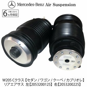 新品 即納 安心保証 リア エアサス 左右2本 ベンツ Cクラス W205 S205 C205 A205 セダン クーペ カブリオレ A2053200125 A2053200225